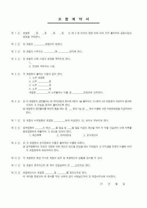 (기타계약서)조합계약서1