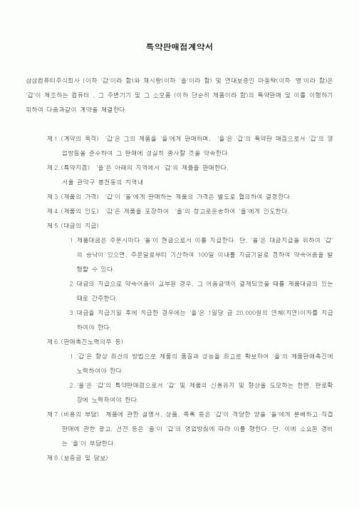 (기타계약서)특약판매점계약서1