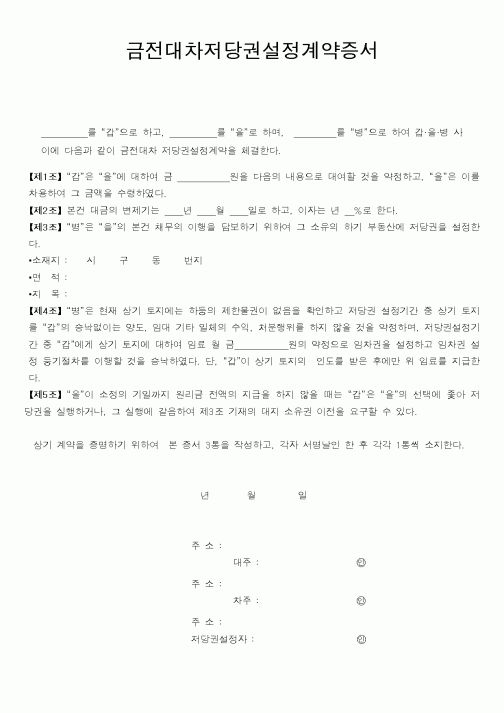 (은행/금융)금전대차저당권설정계약증서
