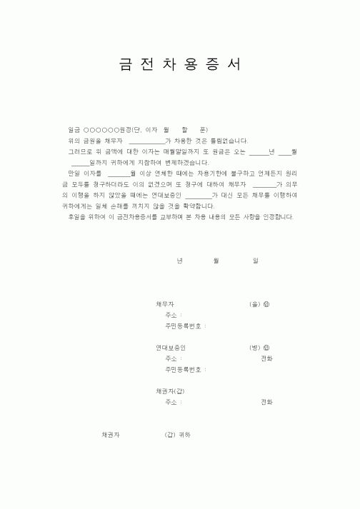 (은행/금융)금전차용증서