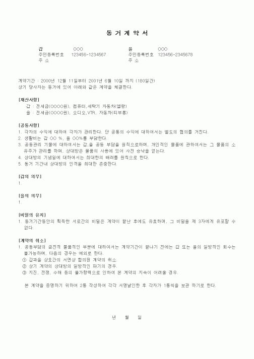 (기타계약서)동거계약서