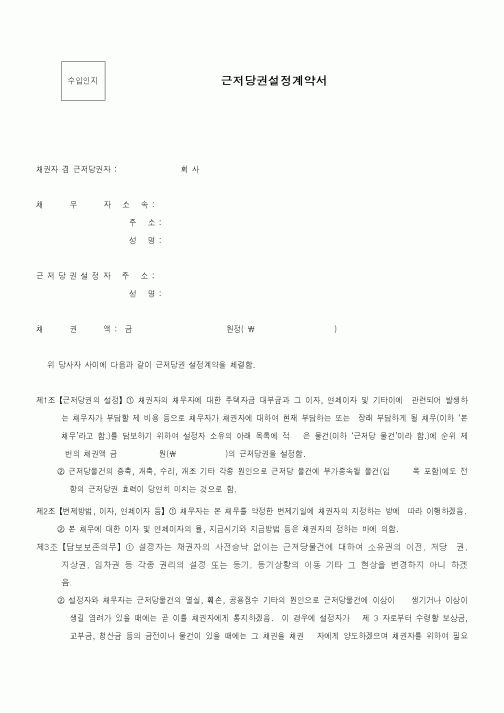 (부동산매매/임대)근저당권설정계약서