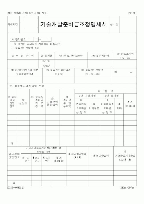 (총무)기술개발준비금조정명세서