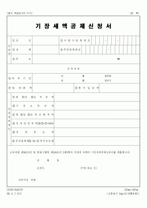 (은행/금융)기장세액공제신고서
