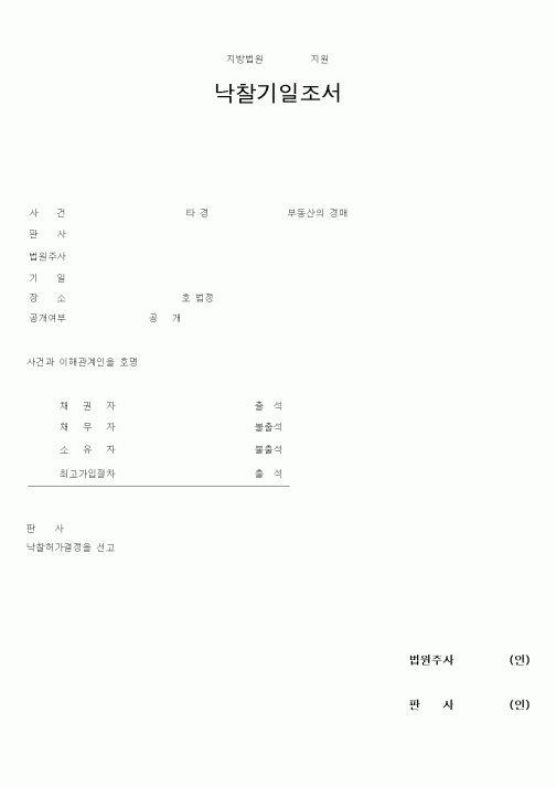 (경리)낙찰기일조서