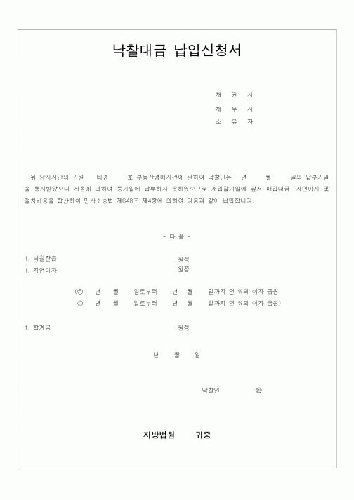 (경매)낙찰대금납입신청서