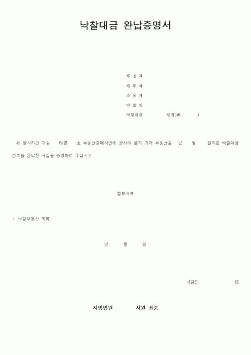 (경매)낙찰대금완납증명서