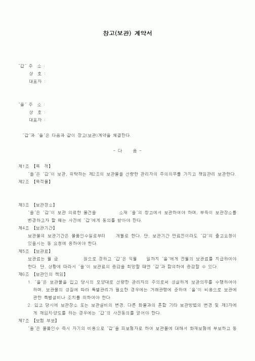 (기타계약서)창고(보관) 계약서