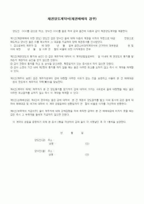 (기타계약서)채권양도계약서(채권매매의 경우)