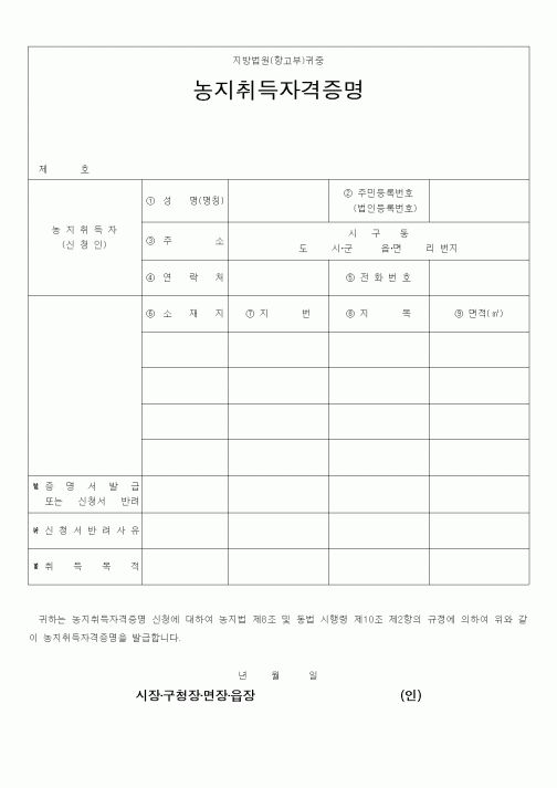 (농림부)농지취득자격증명