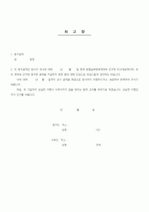 (기타계약서)최고장(대금청구)