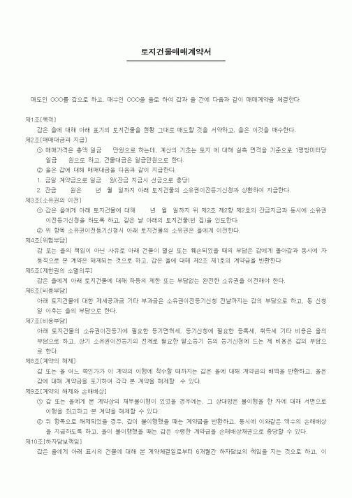 (부동산매매/임대)토지건물매매계약서