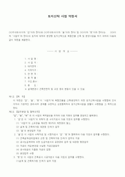 (기타계약서)토지신탁 사업 약정서