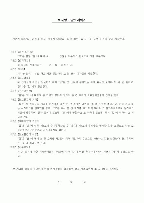 (기타계약서)토지양도담보계약서