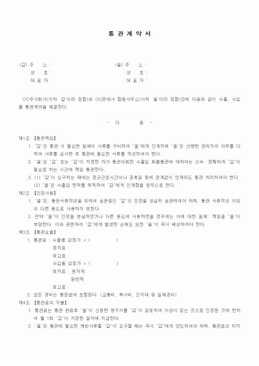 (기타계약서)통관계약서