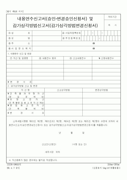 (기타)내용연수및감가상각방법신고서