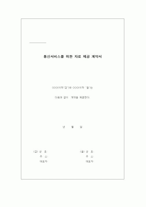 (기타계약서)통신서비스를 위한 자료 제공 계약서