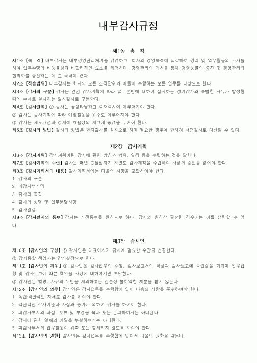 (인사/노무)내부감사규정