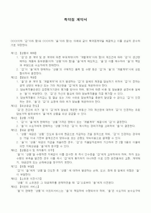 (기타계약서)특약점 계약서