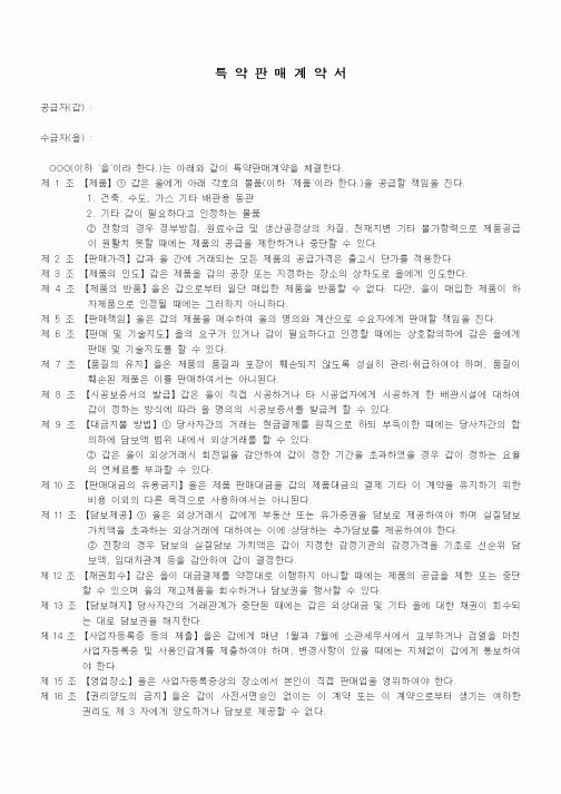 (기타계약서)특약판매계약서1
