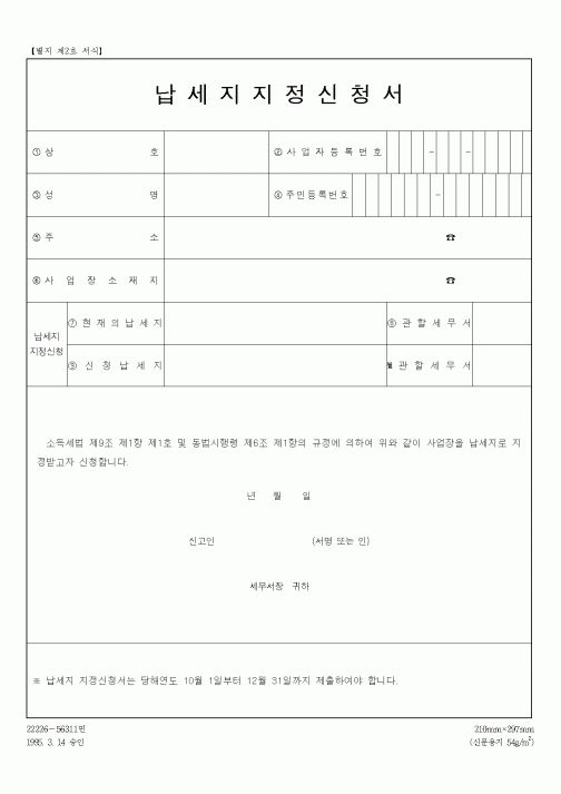 (총무)납세지지정신청서