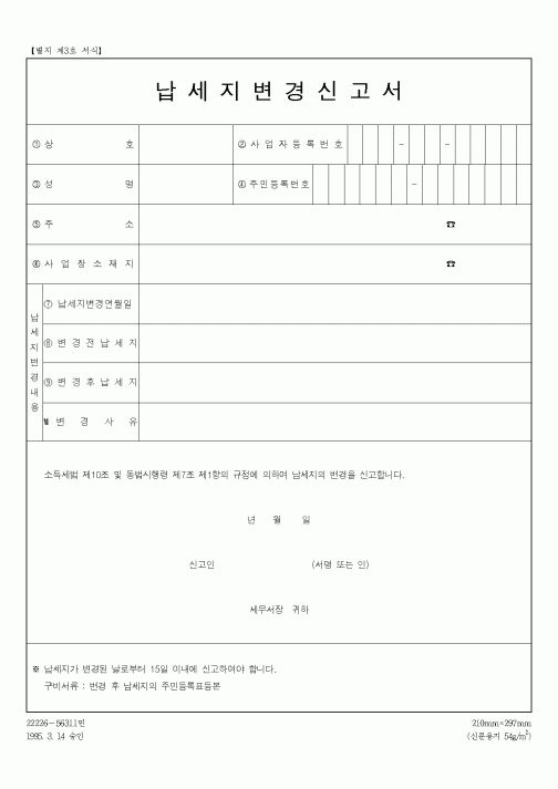 (총무)납세지변경신고서