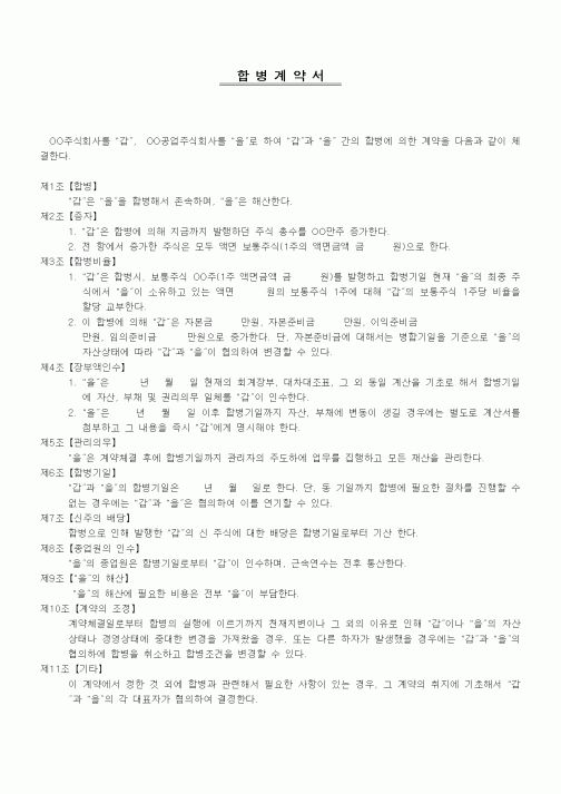 (기타계약서)합병계약서1