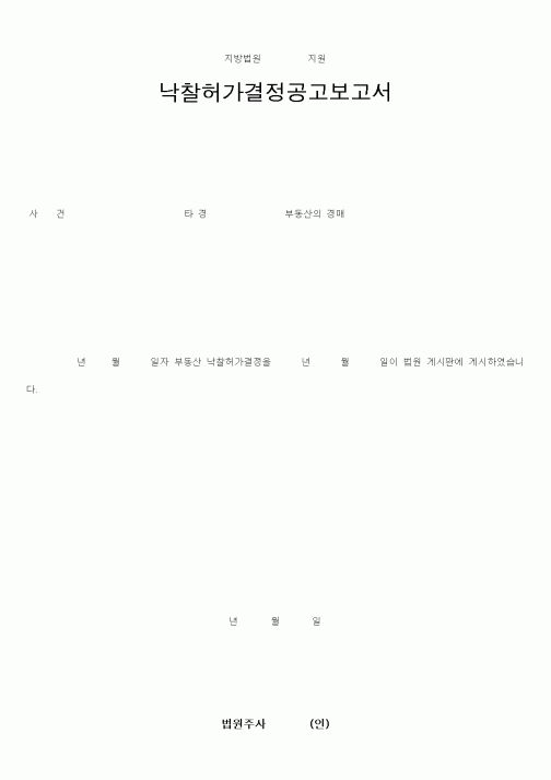 (총무)낙찰허가결정공고보고서