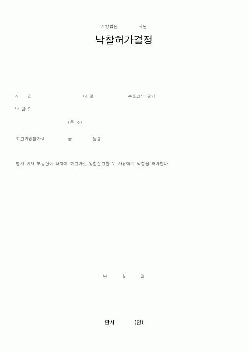 (경매)낙찰허가결정