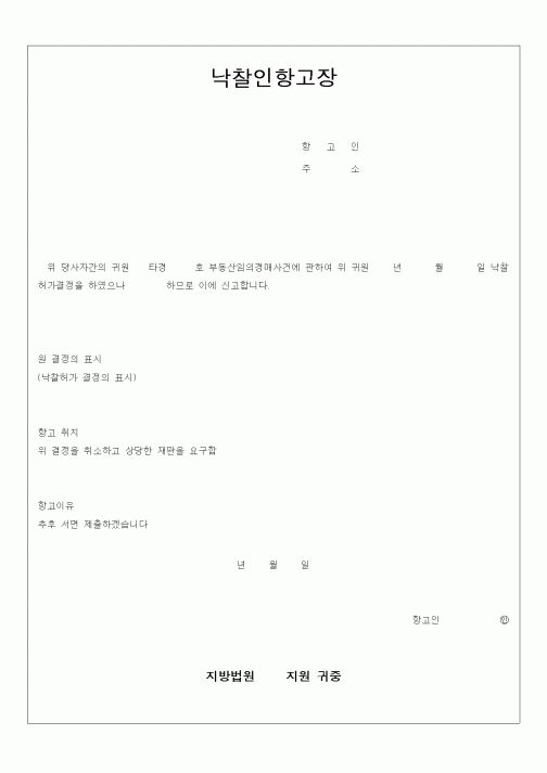 (경매)낙찰인항고장