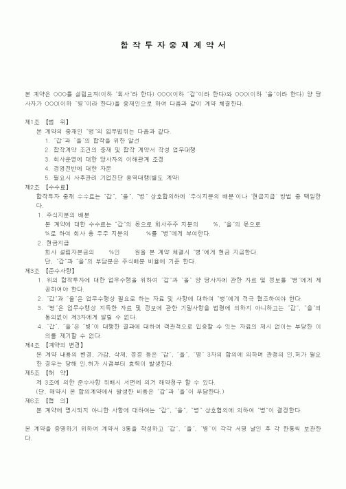 (기타계약서)합작투자중재계약서
