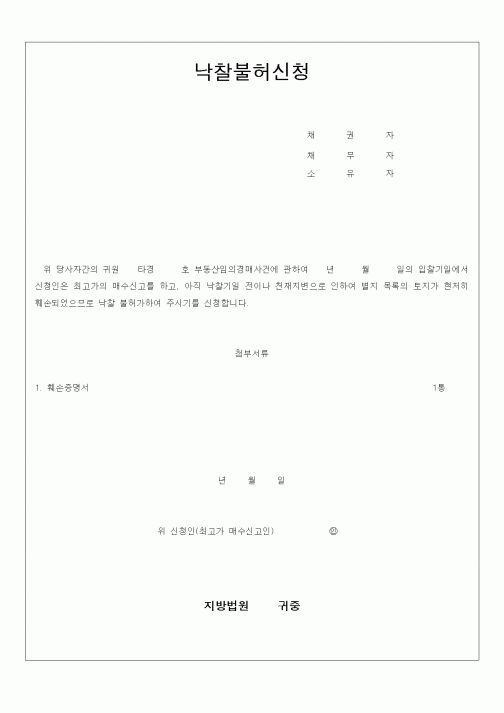 (경매)낙찰불허신청