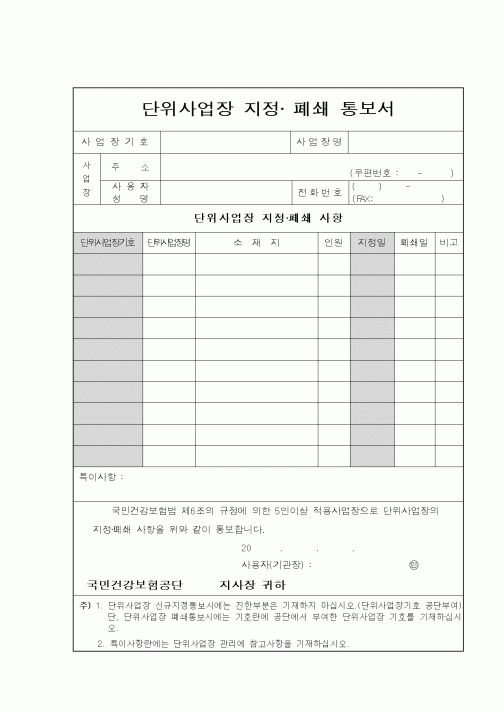 (총무)단위사업장 지정폐쇄통보서