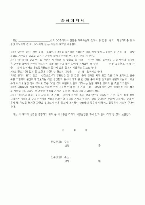 (부동산매매/임대)화해계약서(건물 명도 승인)