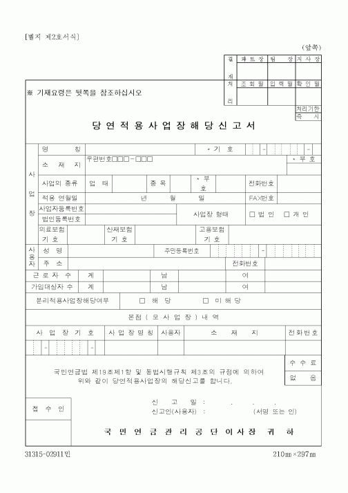 (총무)당연적용사업장해당신고서