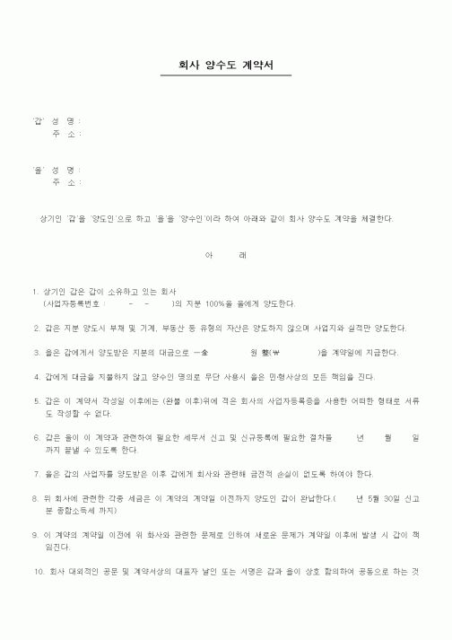 (기타계약서)회사 양수도 계약서