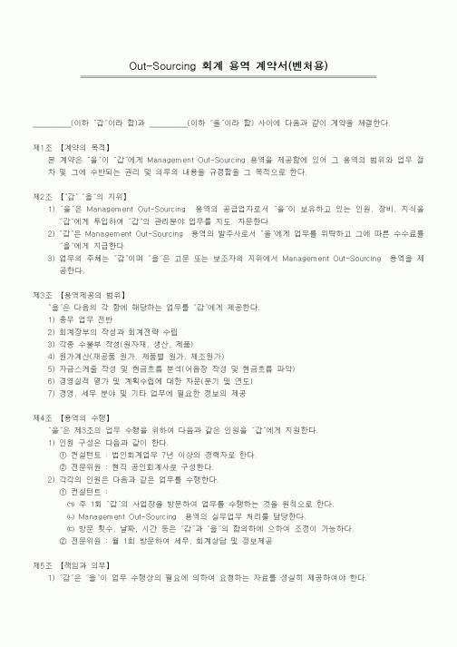 (기타계약서)Out-Sourcing 회계 용역 계약서(벤처용)