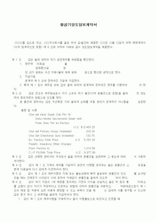 (기타계약서)항공기 양도 담보계약서