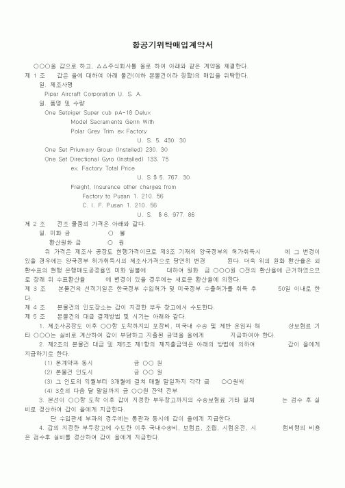 (기타계약서)항공기위임매입계약서