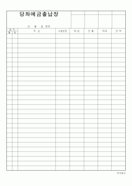(은행/금융)당좌예금출납장(2)