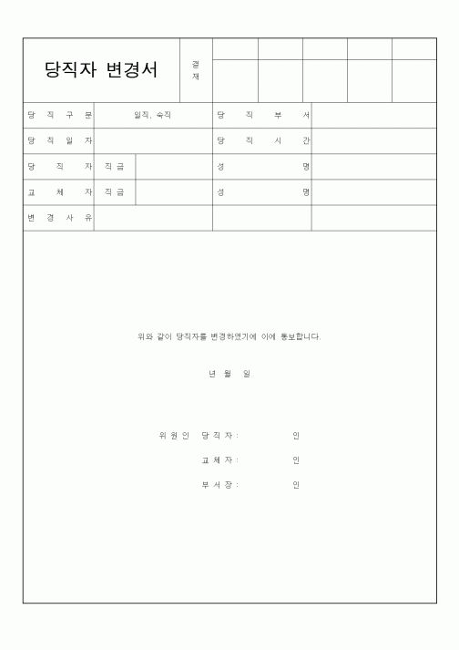 (총무)당직자변경서