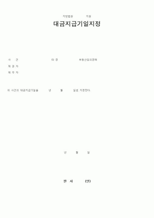 (채권/채무)대금지급기일지정