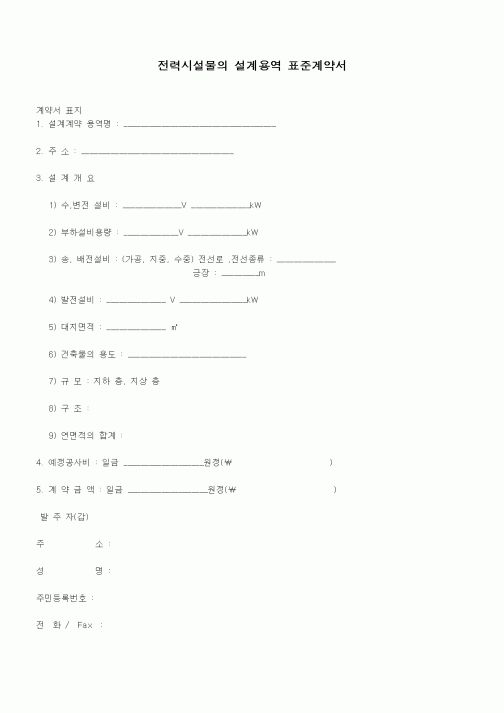(기타계약서)전력시설물의 설계용역 표준계약서
