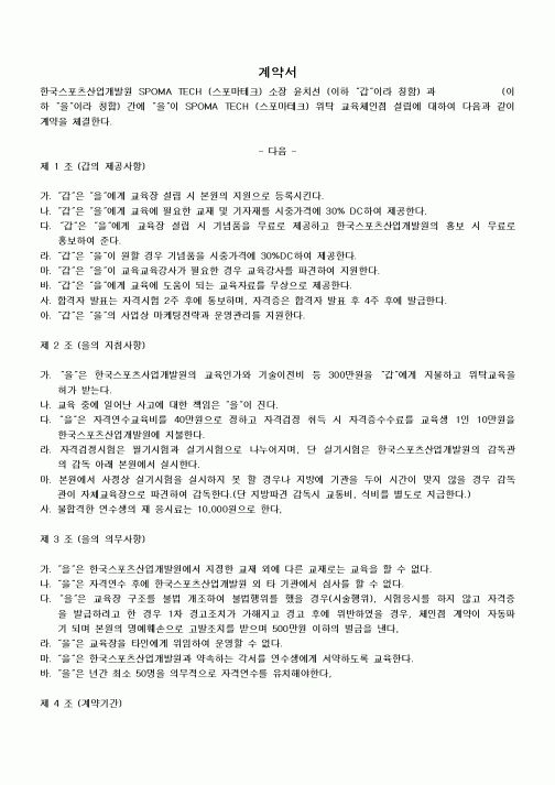 (기타계약서)계약서(위탁교육 체인점 설립)