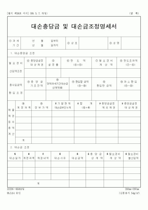 (채권/채무)대손충당금및대손금조정명세서