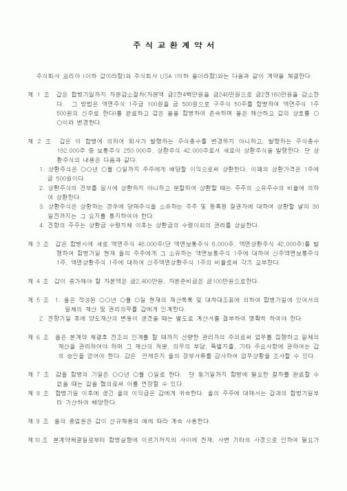 (기타계약서)주식교환계약서(주식회사와 주식회사의 흡수합병의 경우)