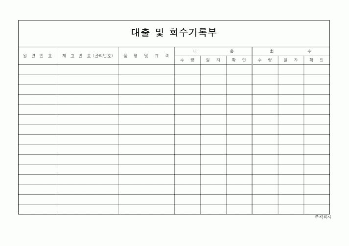 (세무/회계)대출 및 회수기록부
