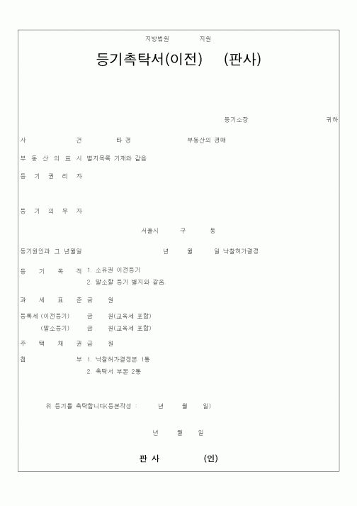 (채권/채무)등기촉탁서2
