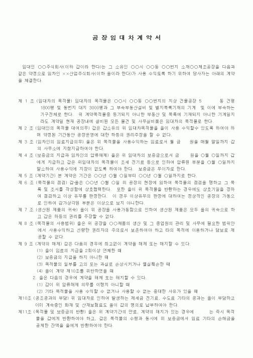 (부동산매매/임대)가동정지된 공장임대차계약서