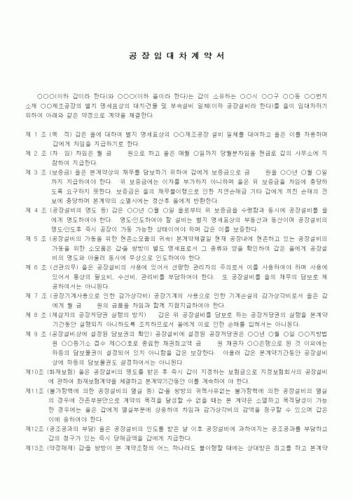 (부동산매매/임대)가동중인 공장임대차계약서